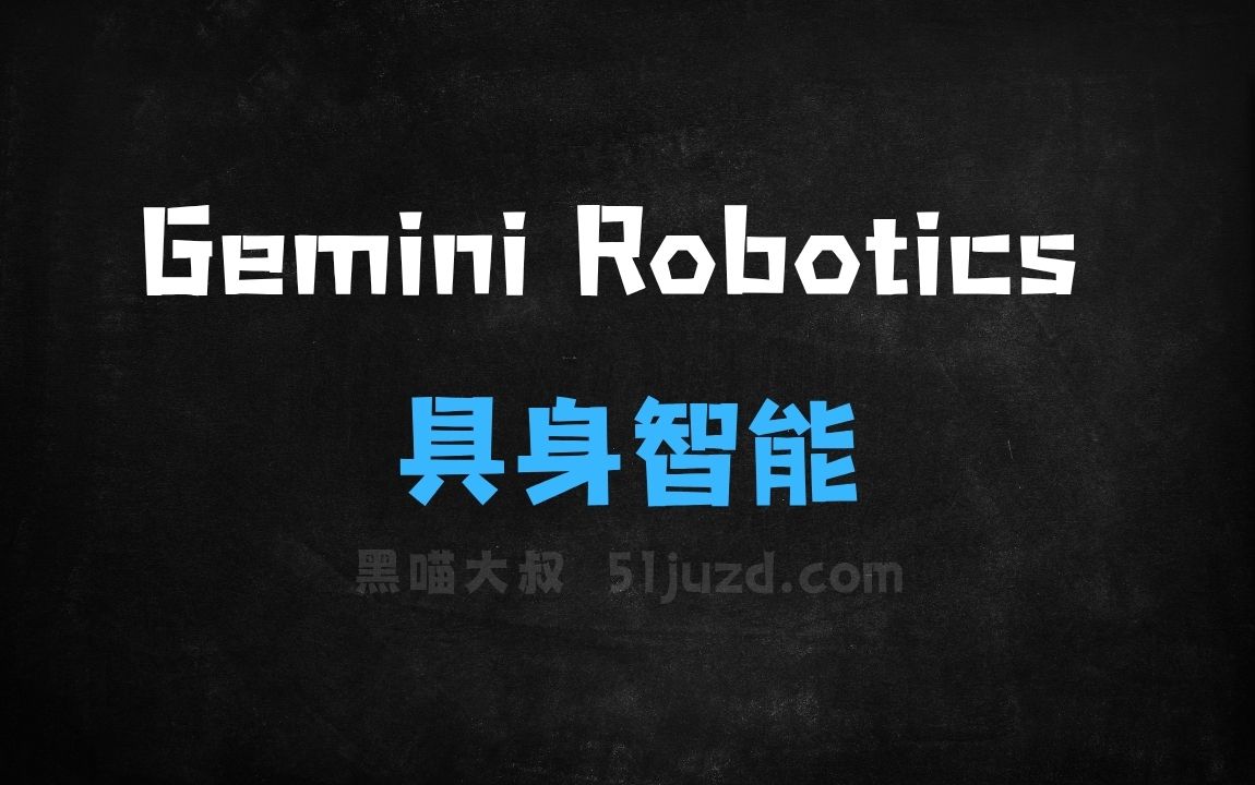 ﻿GeminiRobotics–谷歌DeepMind推出的具身智能大模型 - AI办公工具