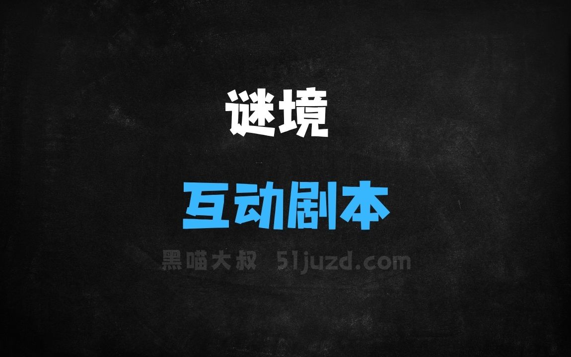﻿谜境–国内首款AI创作Agent的互动剧本平台 - AI办公工具