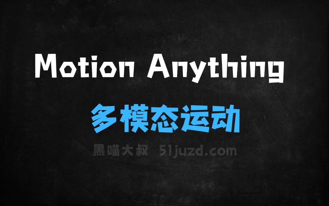 ﻿MotionAnything–腾讯联合京东等高校推出的多模态运动生成框架 - AI办公工具