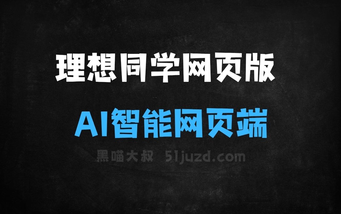 ﻿理想同学网页版–理想汽车推出的AI智能助手网页端 - AI办公工具