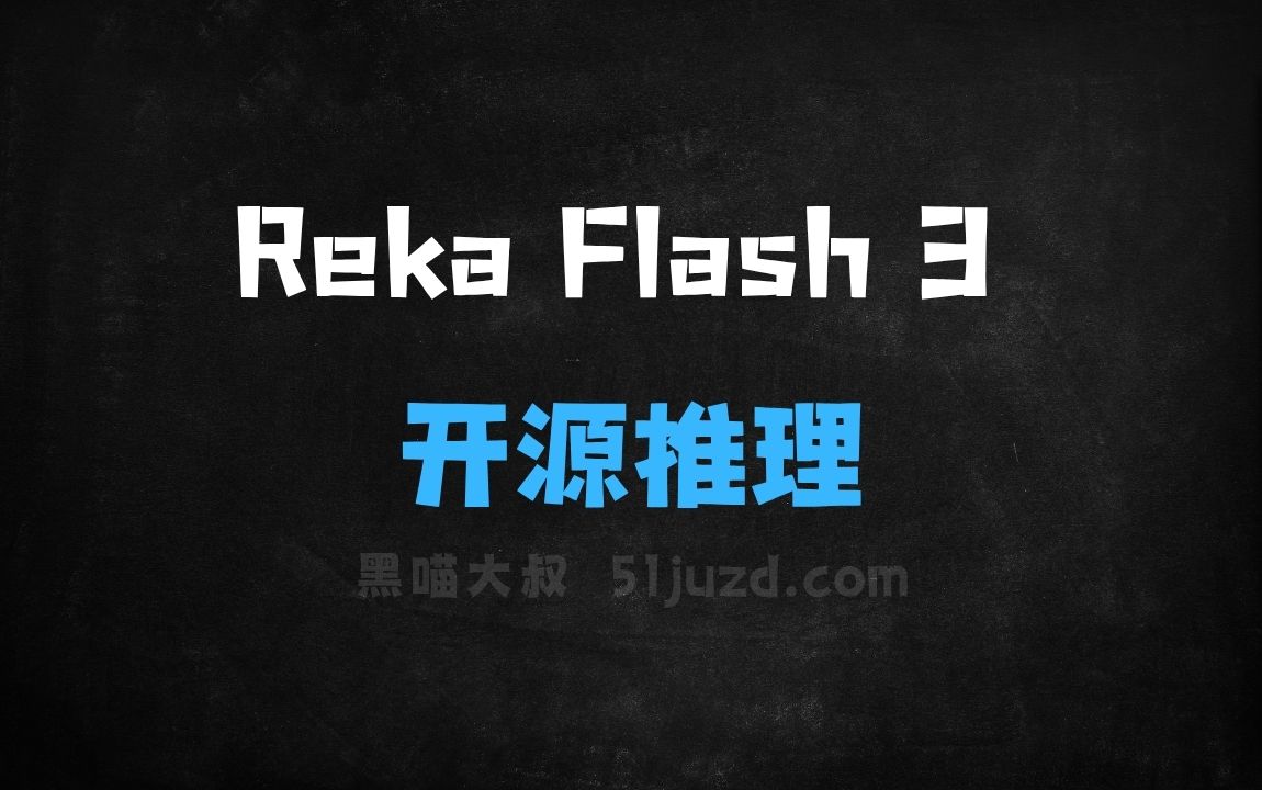 ﻿RekaFlash3–RekaAI推出的开源推理模型 - AI办公工具