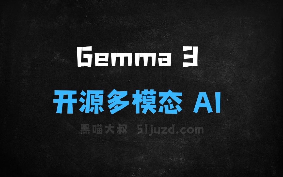 ﻿Gemma3–谷歌最新推出的开源多模态AI模型 - AI办公工具