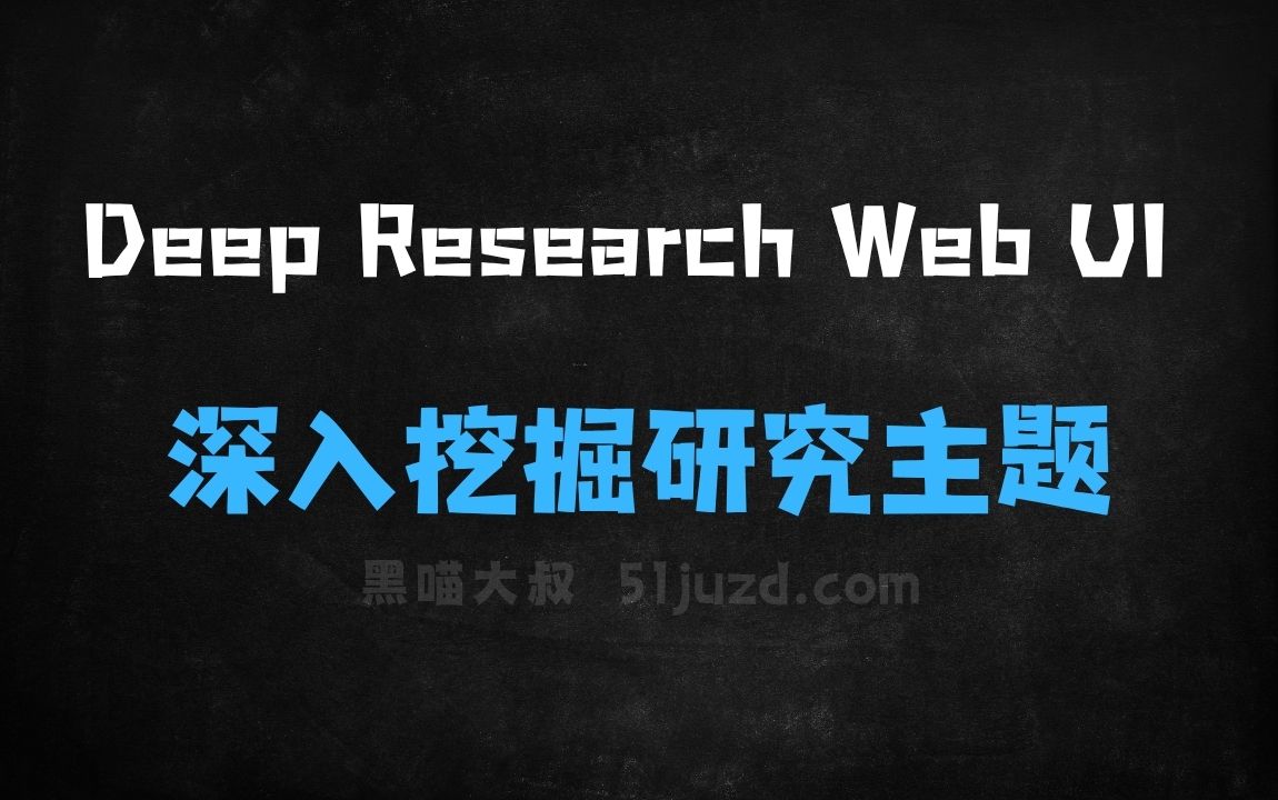 ﻿DeepResearchWebUI–开源AI研究助手，逐步深入挖掘研究主题 - AI办公工具
