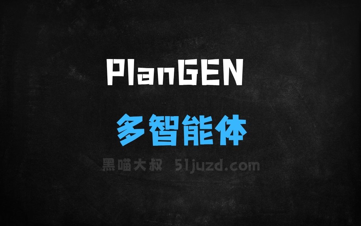 ﻿PlanGEN–谷歌研究团队推出的多智能体框架 - AI办公工具