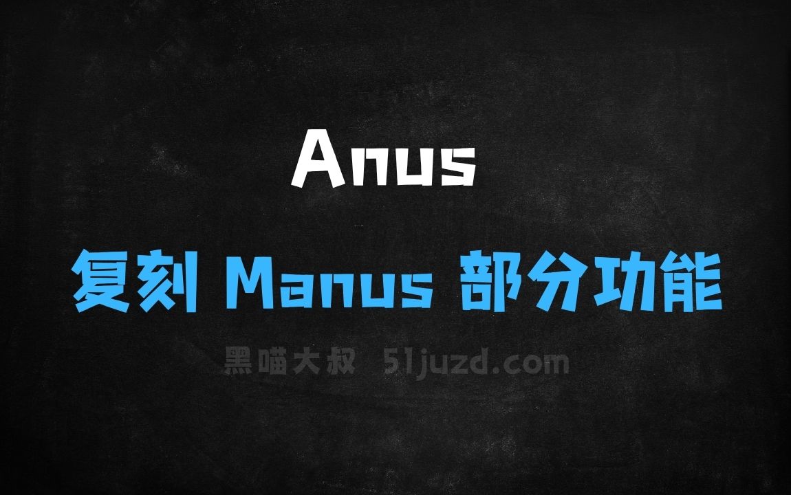 ﻿Anus–Manus生成的开源AI智能体项目，复刻Manus部分功能 - AI办公工具