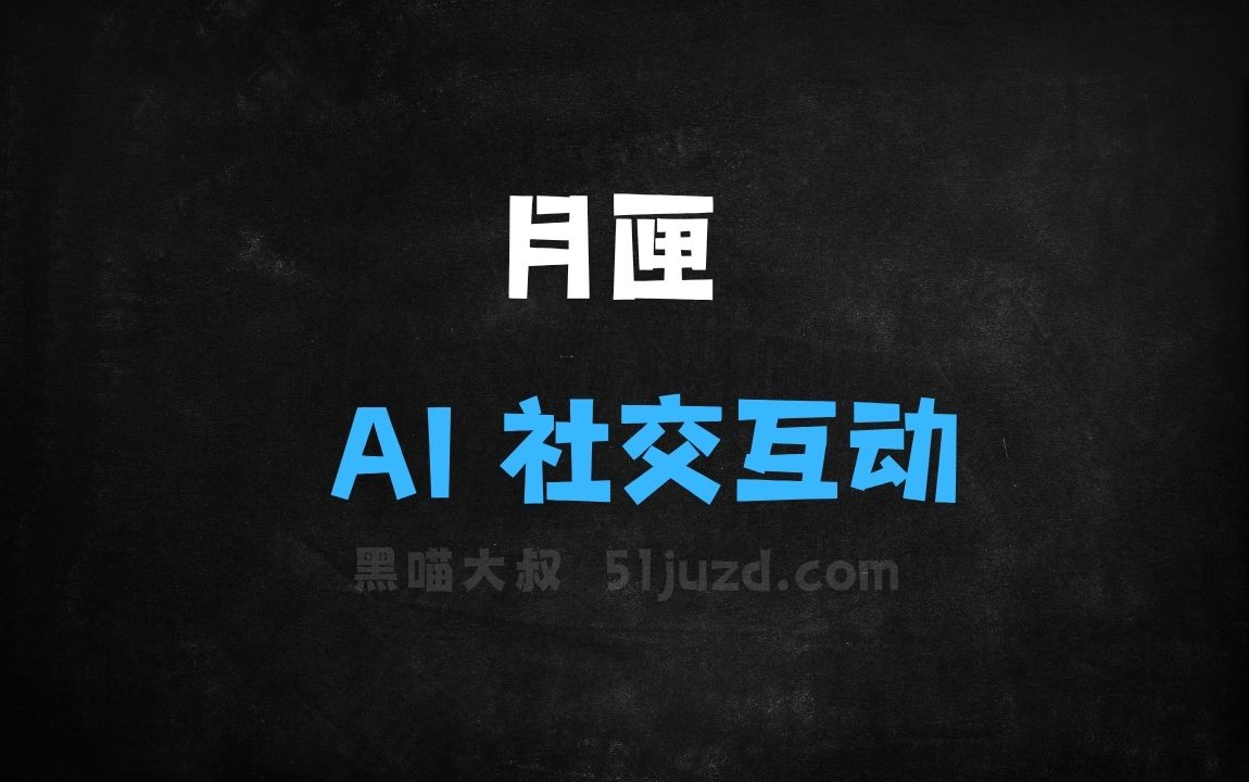﻿月匣–百度推出的AI社交互动应用 - AI办公工具