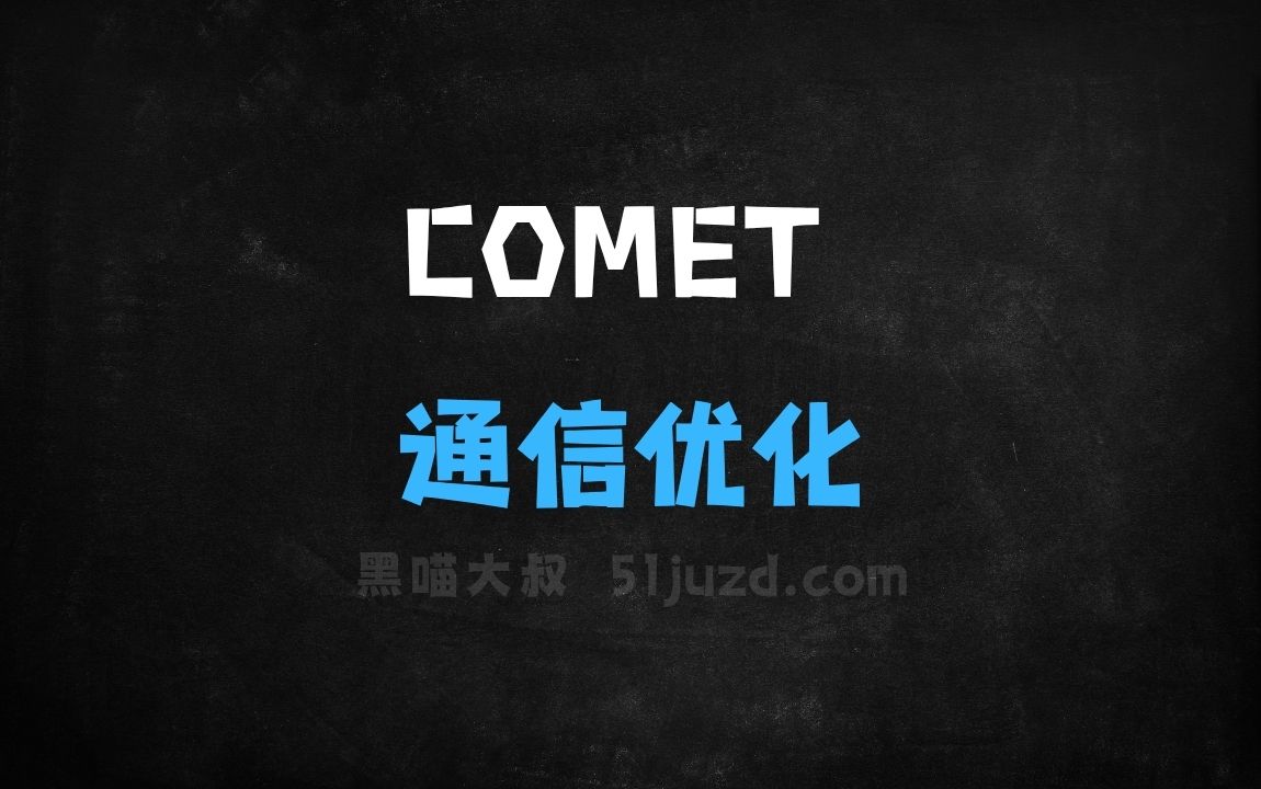 ﻿COMET–字节开源的通信优化系统 - AI办公工具