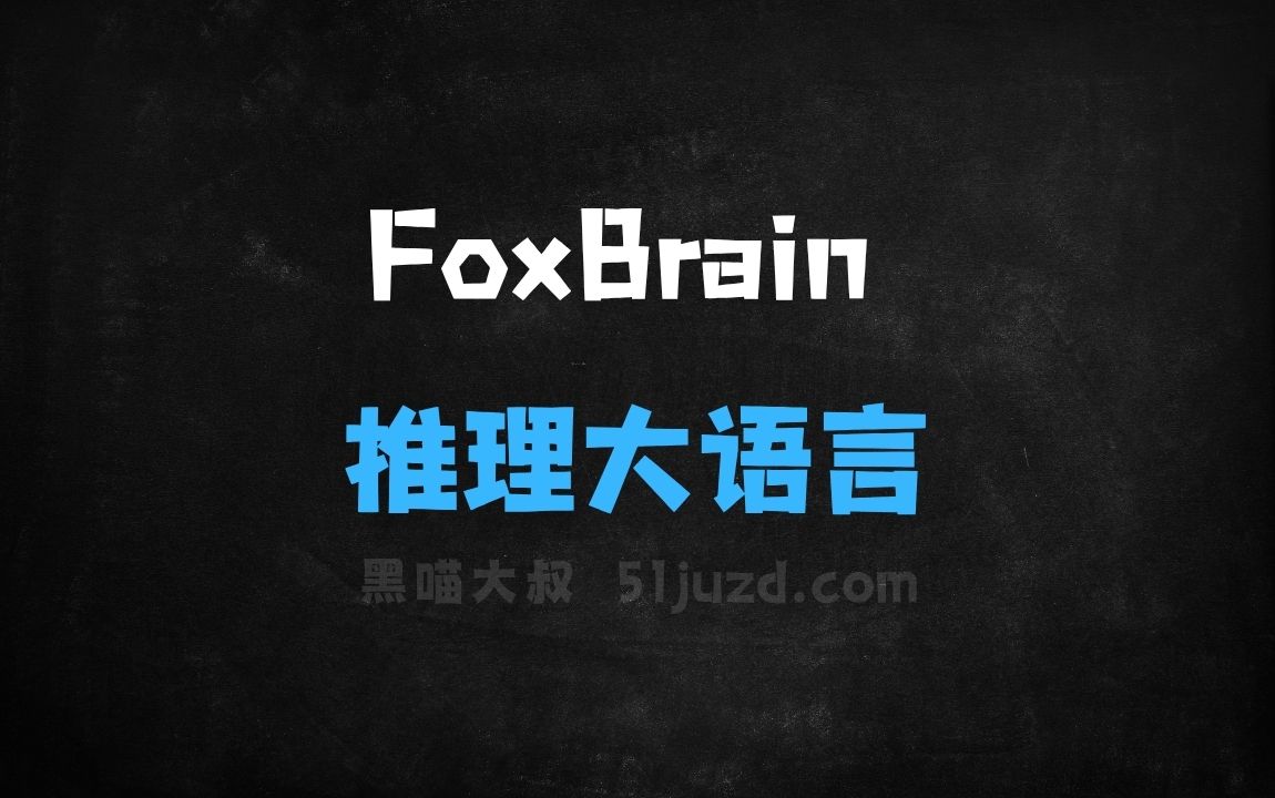 ﻿FoxBrain–鸿海研究院推出的推理大语言模型 - AI办公工具