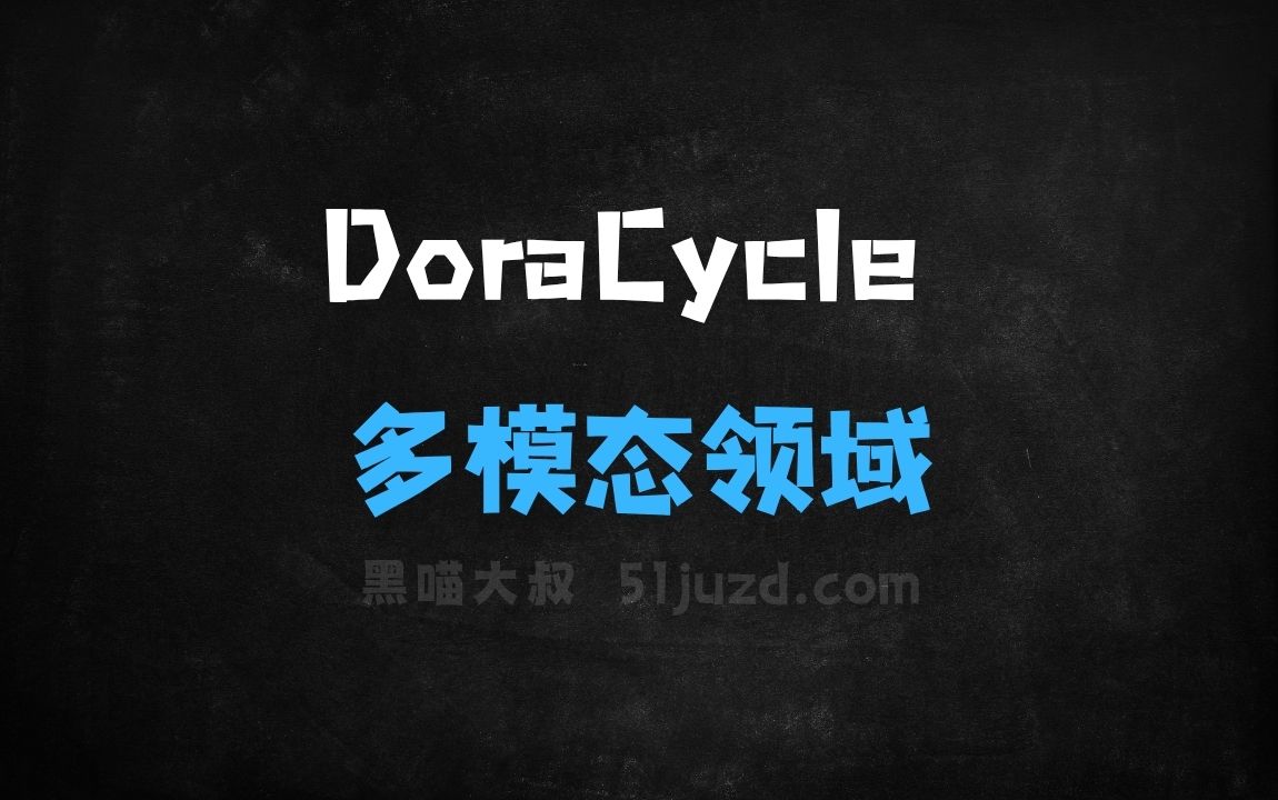 ﻿DoraCycle–新加坡国立大学推出多模态领域适应的统一生成模型 - AI办公工具