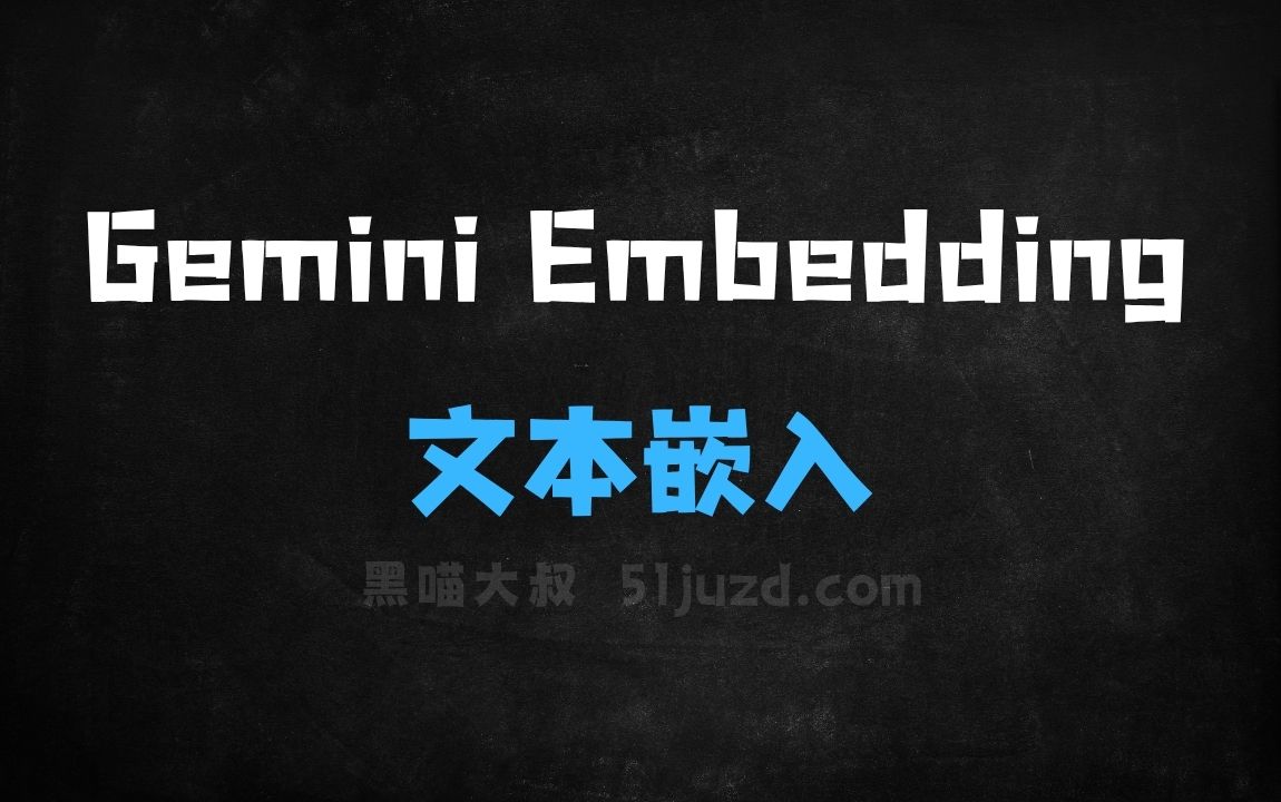 ﻿GeminiEmbedding–谷歌推出的文本嵌入模型 - AI办公工具