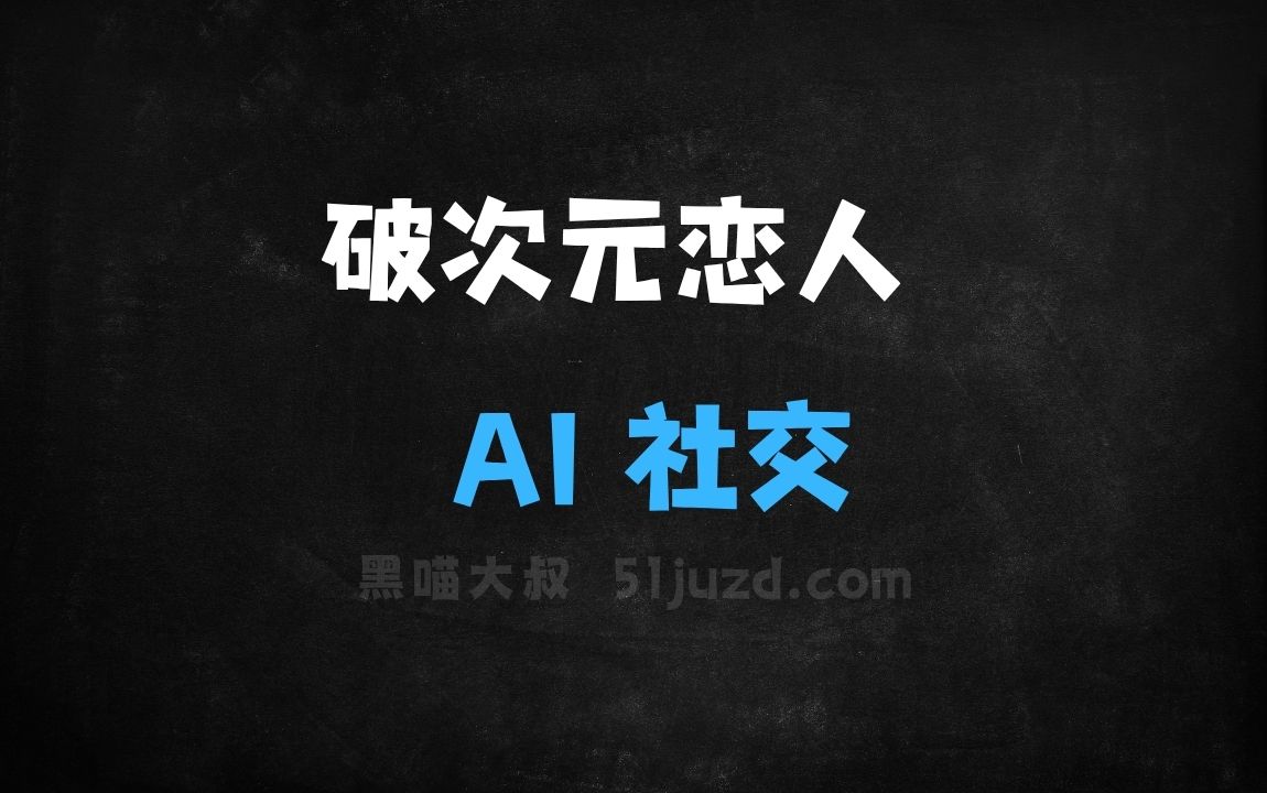 ﻿破次元恋人–网易推出的AI社交应用 - AI办公工具