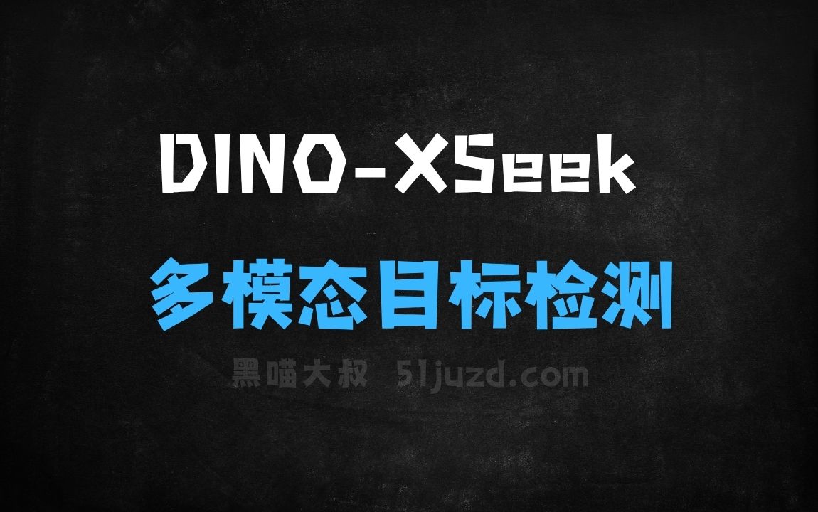 ﻿DINOXSeek–IDEA研究院推出的多模态目标检测模型 - AI办公工具