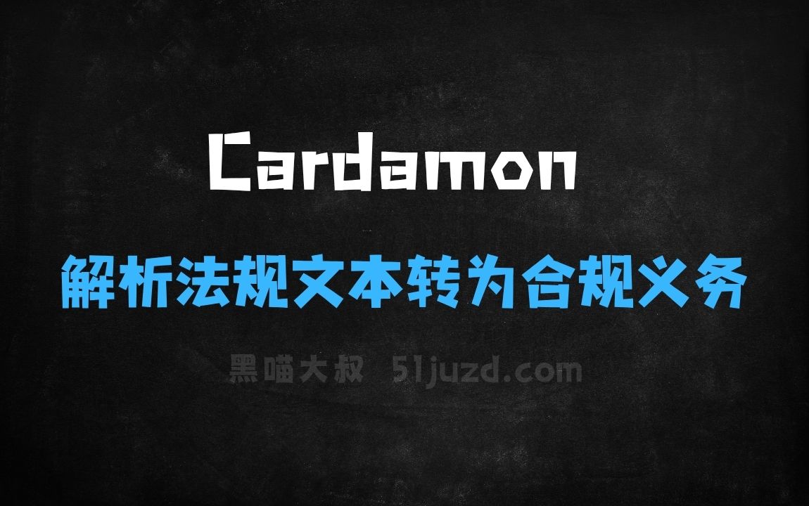 ﻿Cardamon–AI合规平台，自动解析法规文本转为合规义务 - AI办公工具