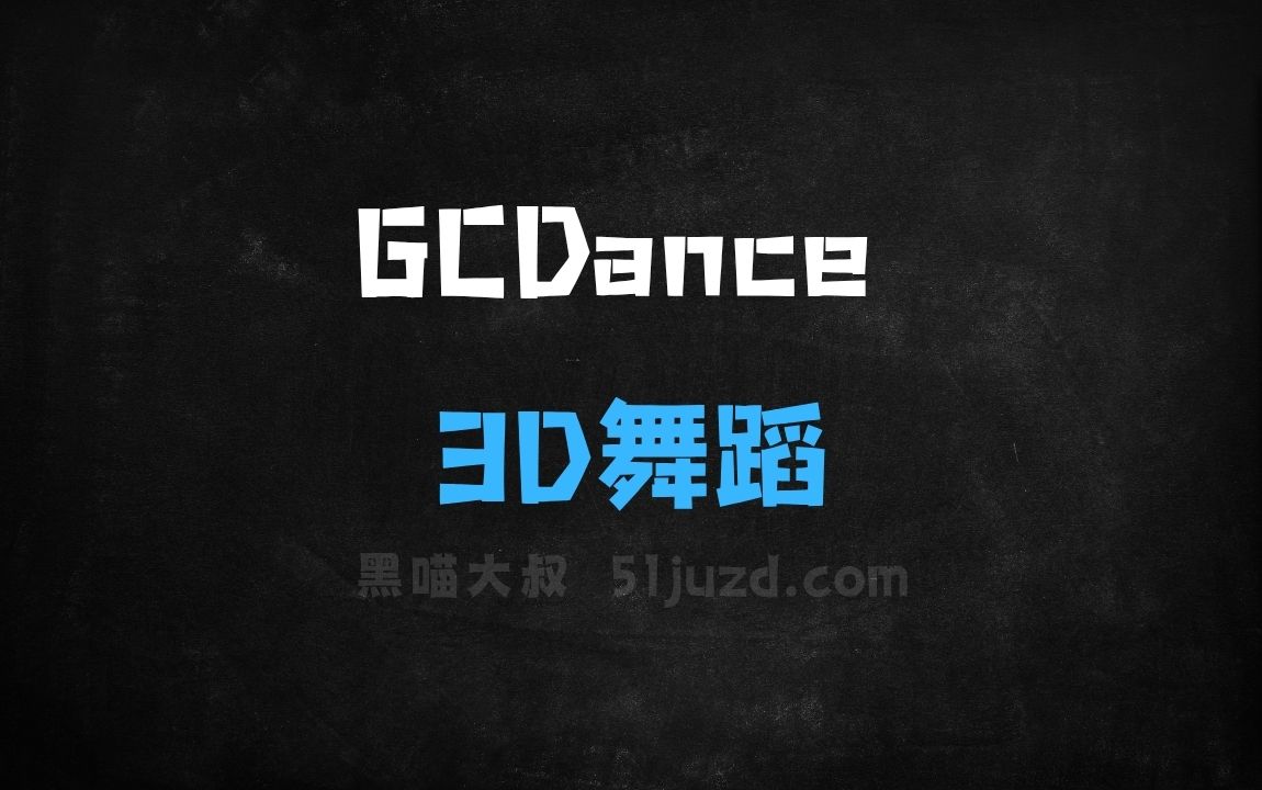 ﻿GCDance–萨里大学和江南大学推出的3D舞蹈生成框架 - AI办公工具