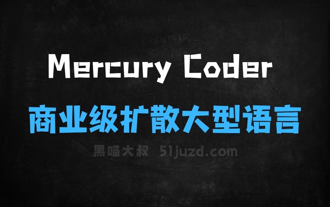 ﻿MercuryCoder–InceptionLabs推出的商业级扩散大型语言模型 - AI办公工具