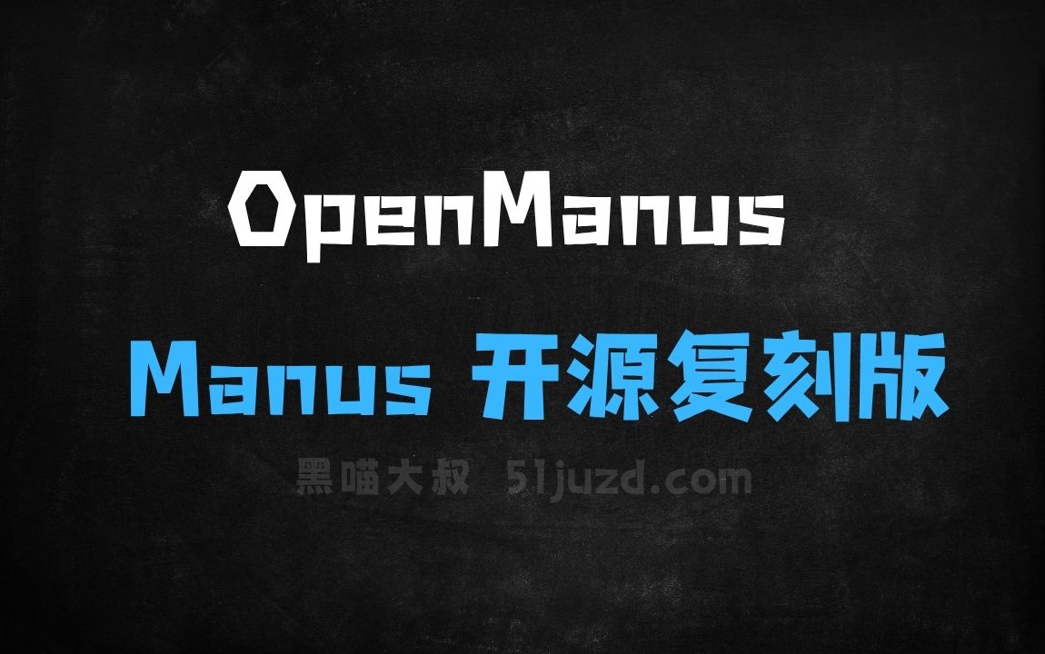 ﻿OpenManus–MetaGPT团队推出的Manus开源复刻版 - AI办公工具