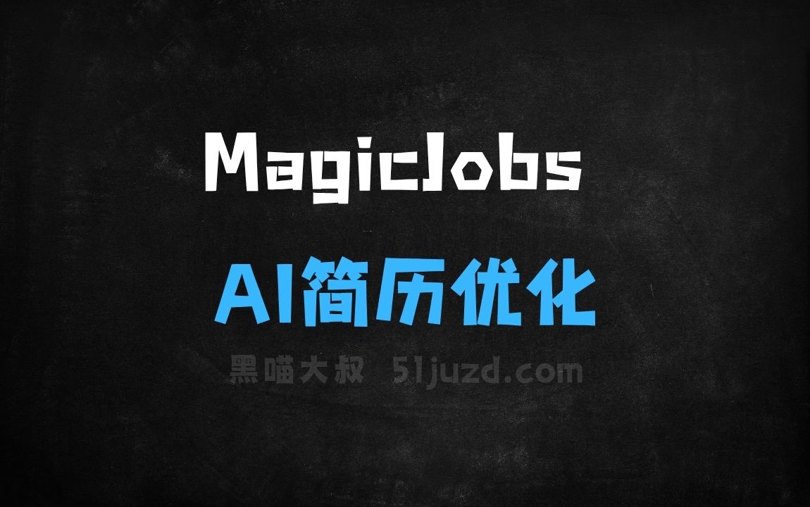 ﻿MagicJobs–AI简历优化平台，自动解析职位描述和简历 - AI办公工具