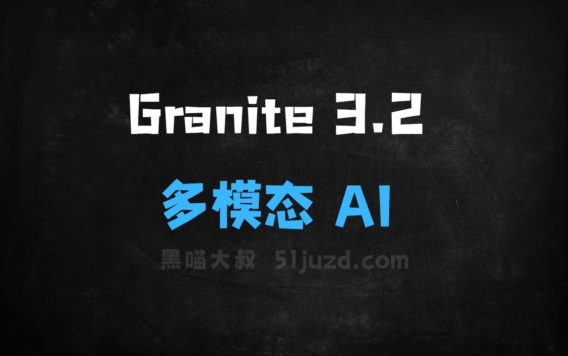 ﻿Granite3.2–IBM开源的多模态系列AI模型 - AI办公工具