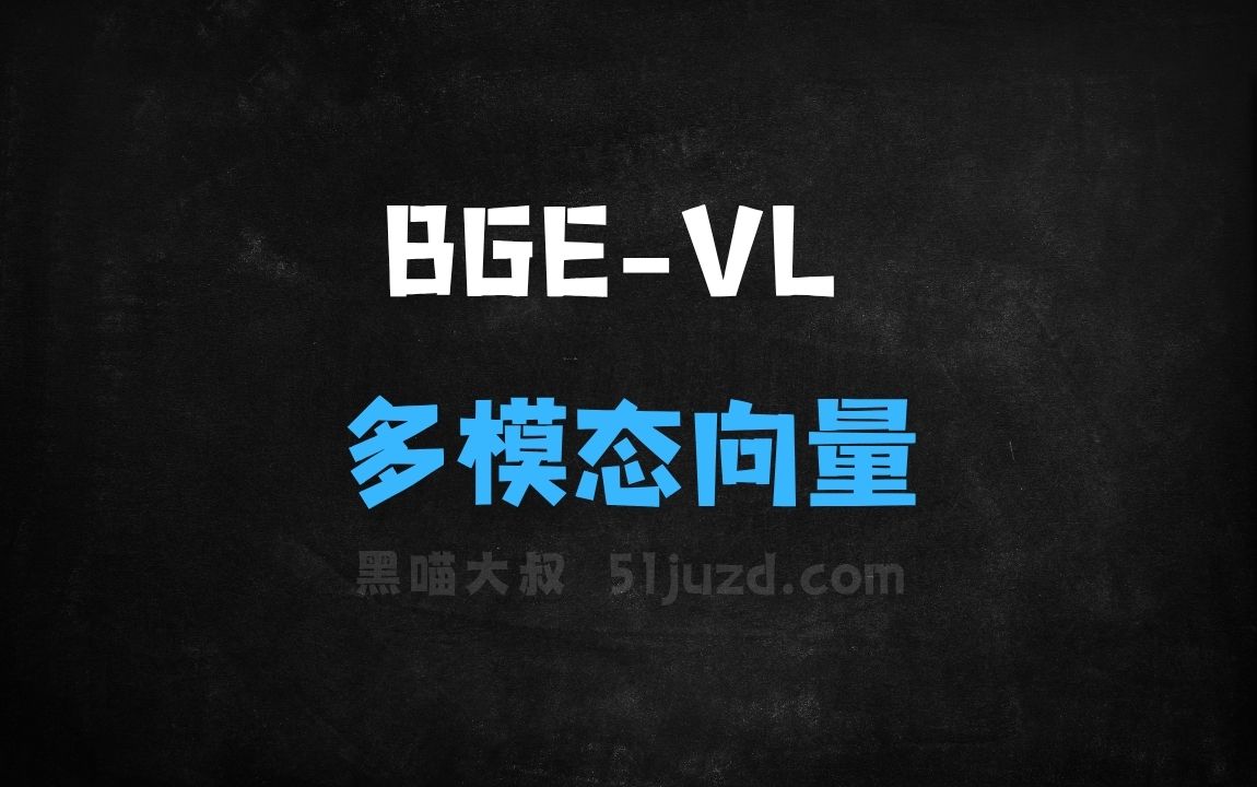 ﻿BGEVL–智源研究院联合多所高校开源的多模态向量模型 - AI办公工具