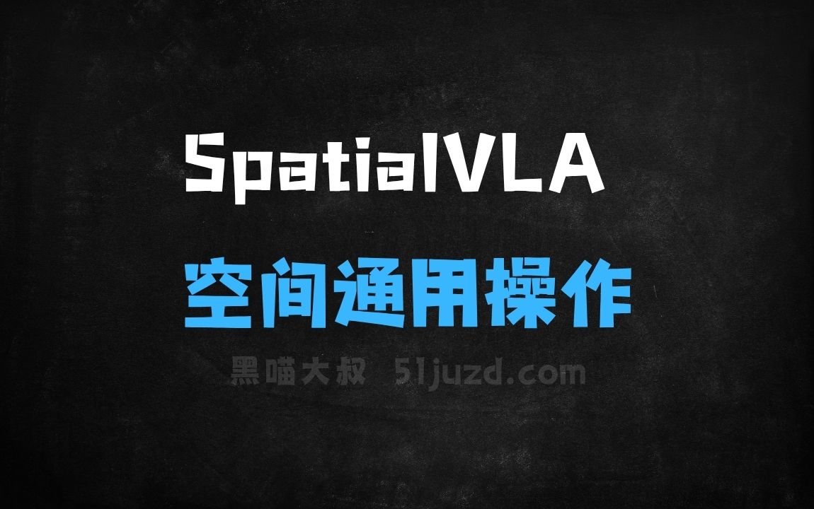 ﻿SpatialVLA–上海AILab联合上科大等推出的空间具身通用操作模型 - AI办公工具