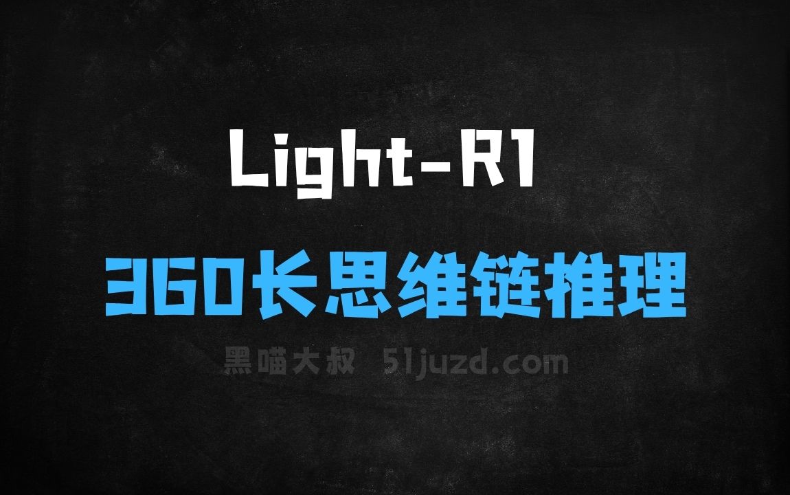 ﻿LightR1–360智脑开源的长思维链推理模型 - AI办公工具