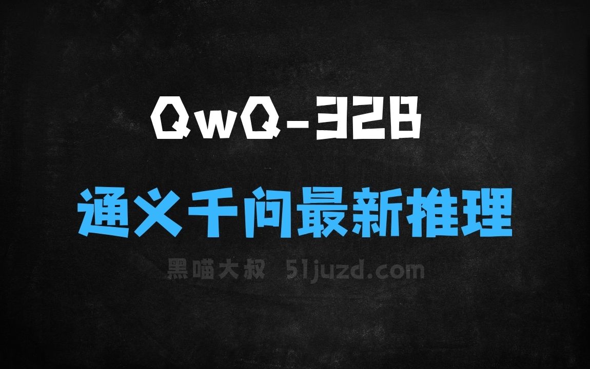 ﻿QwQ32B–阿里通义千问开源的最新推理模型 - AI办公工具