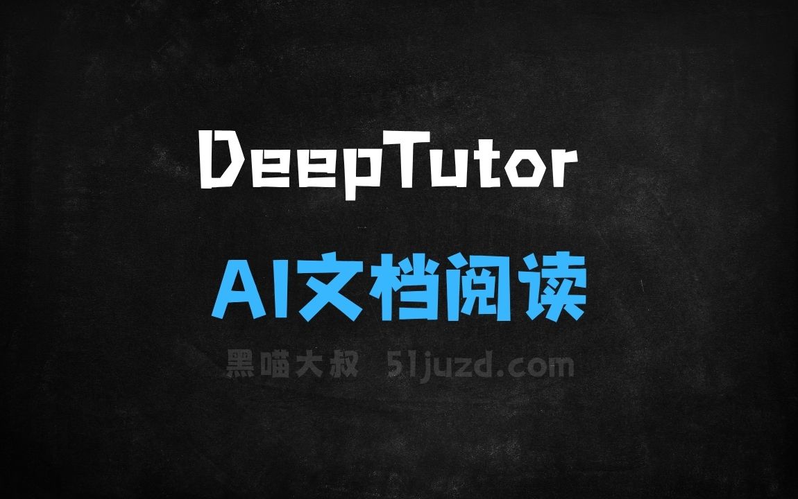﻿DeepTutor–AI文档阅读助手，提供深度理解与互动 - AI办公工具