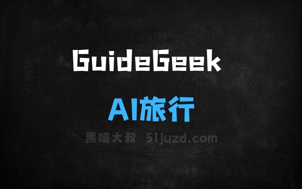 ﻿GuideGeek–AI旅行助手，输入时间、预算、兴趣点等快速生成详细安排 - AI办公工具
