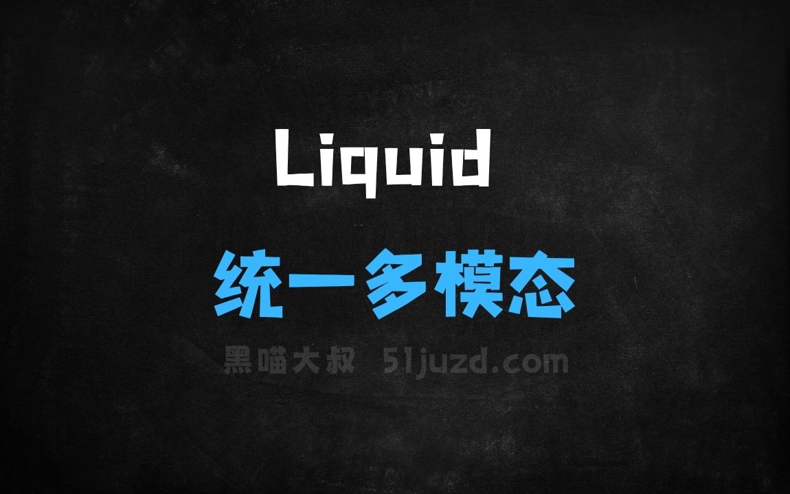 ﻿Liquid–华中科技、字节、港大联合推出的统一多模态生成框架 - AI办公工具