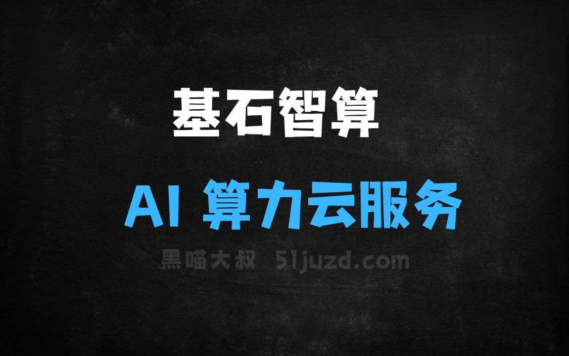 ﻿基石智算–青云科技推出的AI算力云服务平台 - AI办公工具