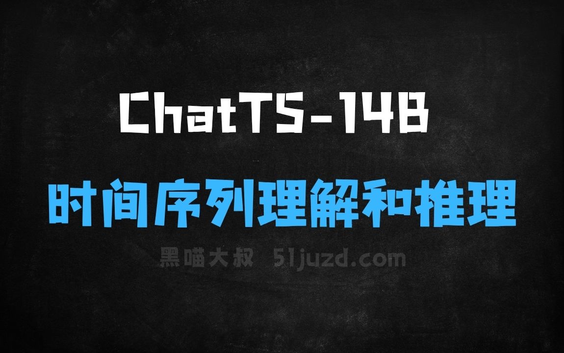 ﻿ChatTS14B–字节开源的时间序列理解和推理大模型 - AI办公工具