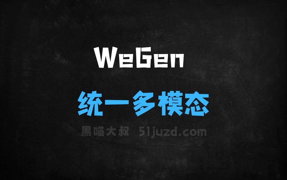﻿WeGen–中科大联合上海交大等推出的统一多模态生成模型 - AI办公工具
