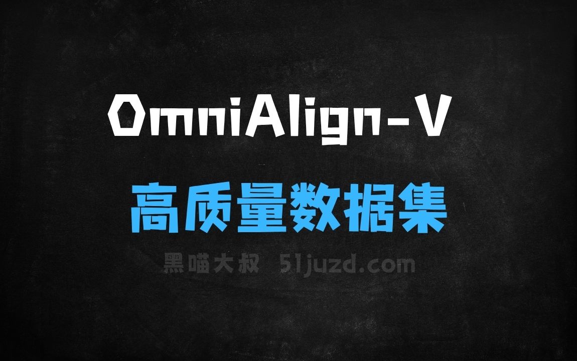 ﻿OmniAlignV–上海交大联合上海AILab等推出的高质量数据集 - AI办公工具