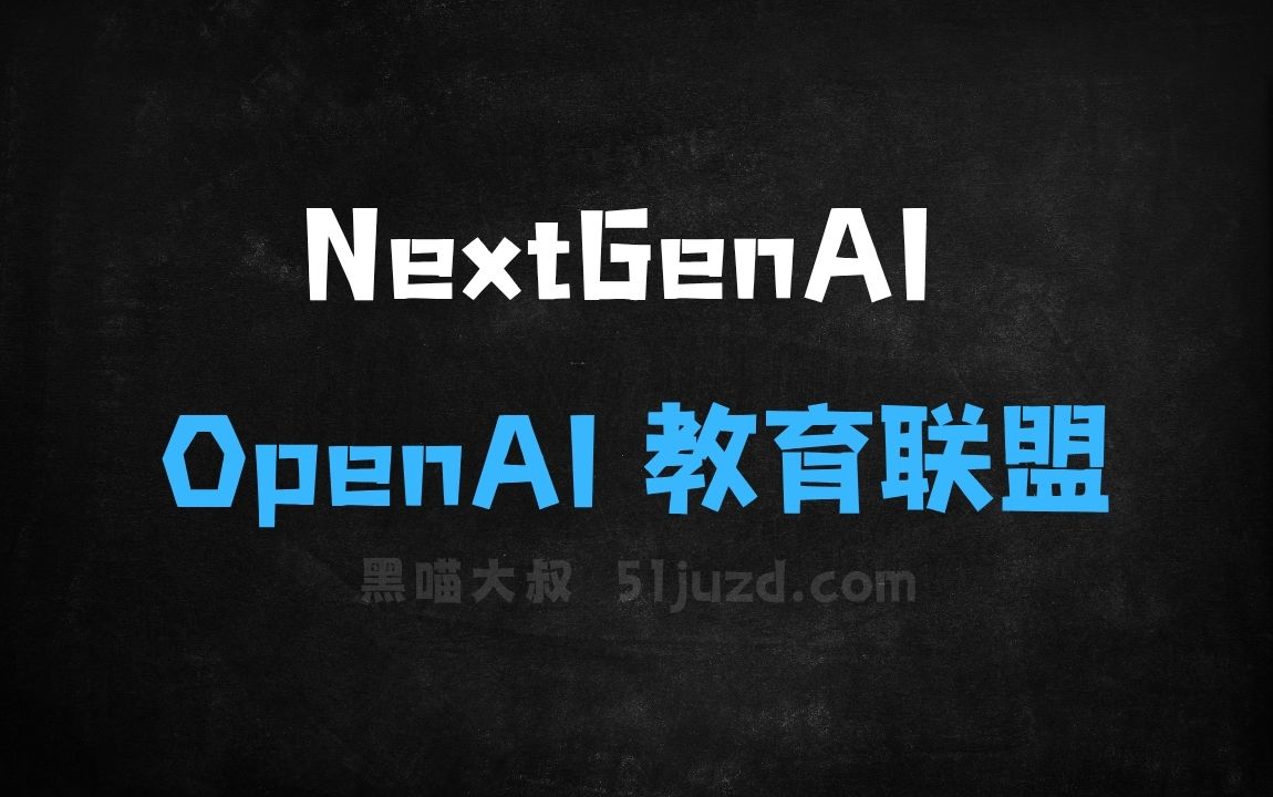 ﻿NextGenAI–OpenAI推出的教育联盟，联合15家顶尖大学和机构 - AI办公工具