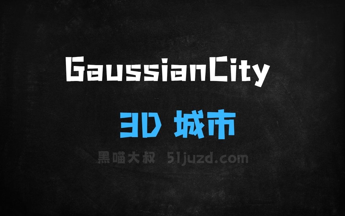 ﻿GaussianCity–南洋理工大学SLab团队推出的3D城市生成框架 - AI办公工具