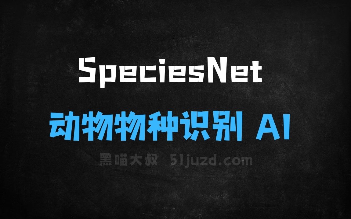 ﻿SpeciesNet–Google开源的动物物种识别AI模型 - AI办公工具