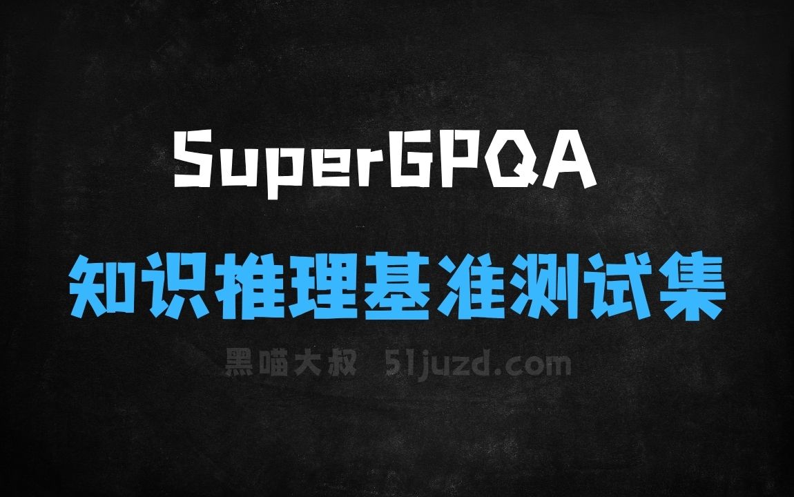 ﻿SuperGPQA–豆包大模型联合MAP开源的知识推理基准测试集 - AI办公工具
