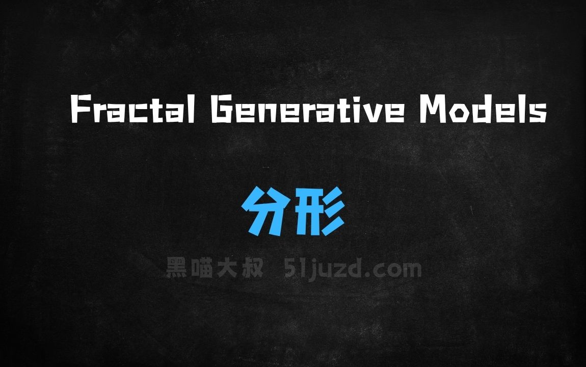 ﻿FractalGenerativeModels–麻省理工推出的分形生成模型 - AI办公工具