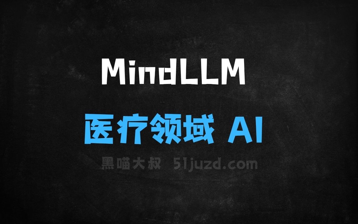 ﻿MindLLM–耶鲁联合剑桥等机构推出的医疗领域AI模型 - AI办公工具