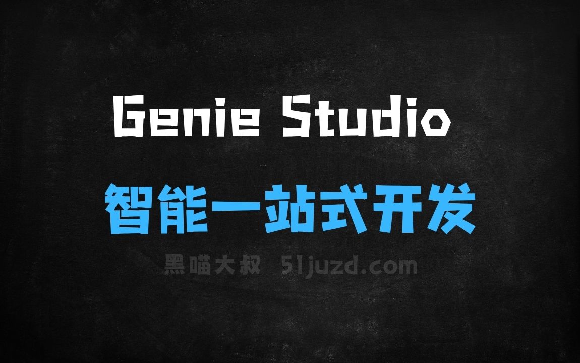 ﻿GenieStudio–智元机器人推出的具身智能一站式开发平台 - AI办公工具