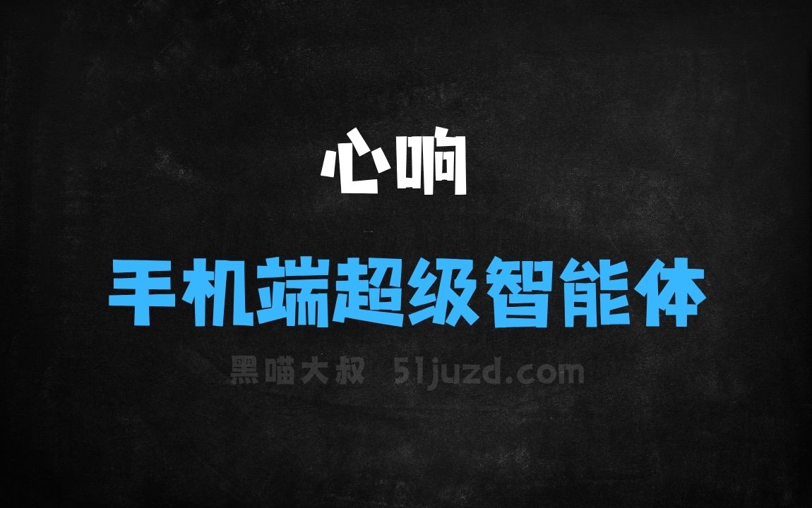 ﻿心响–百度推出的手机端超级智能体应用 - AI办公工具