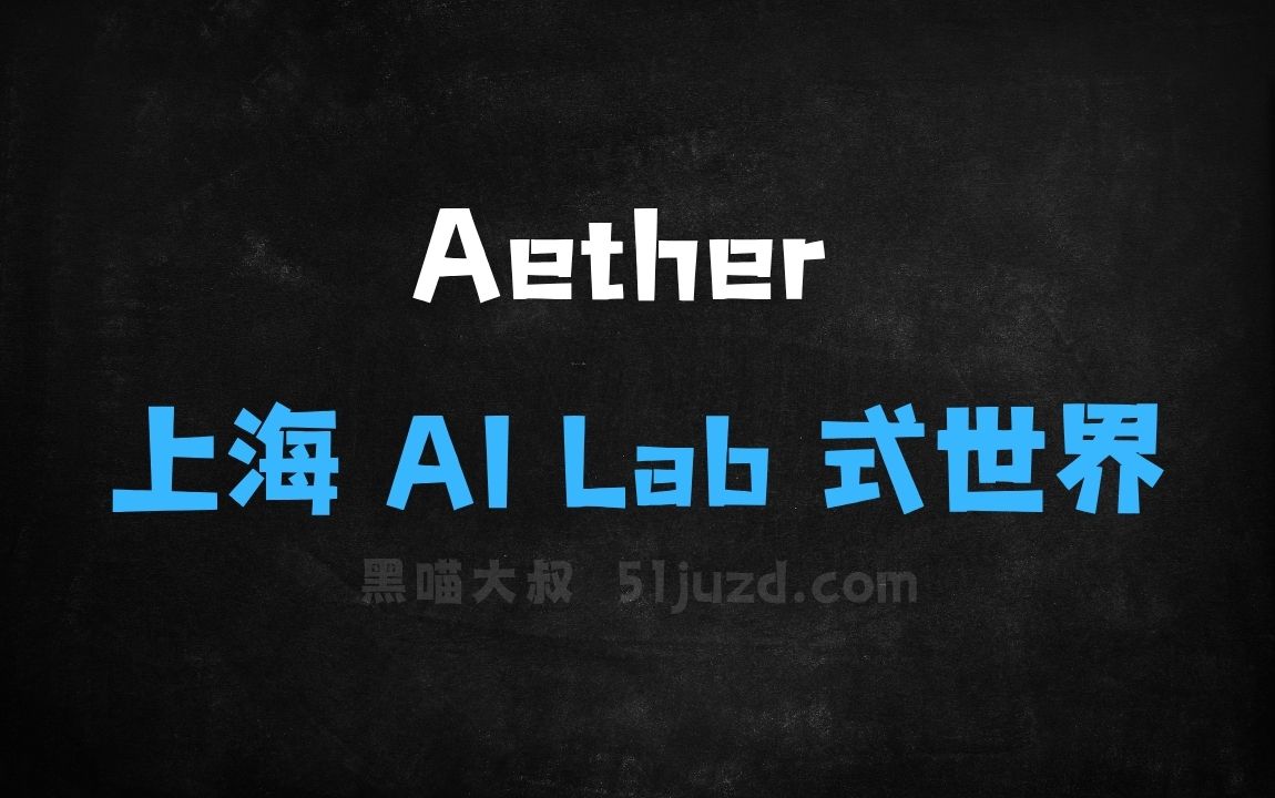 ﻿Aether–上海AILab开源的生成式世界模型 - AI办公工具