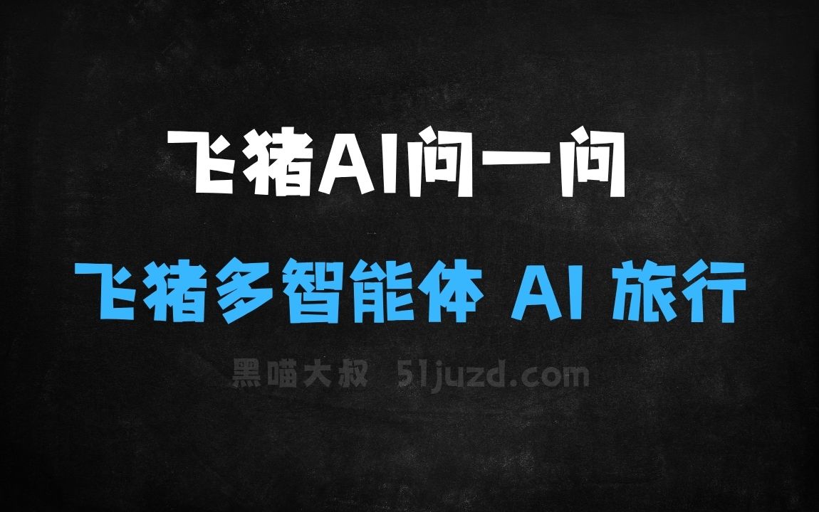 ﻿飞猪AI问一问–飞猪推出的多智能体AI旅行助手 - AI办公工具