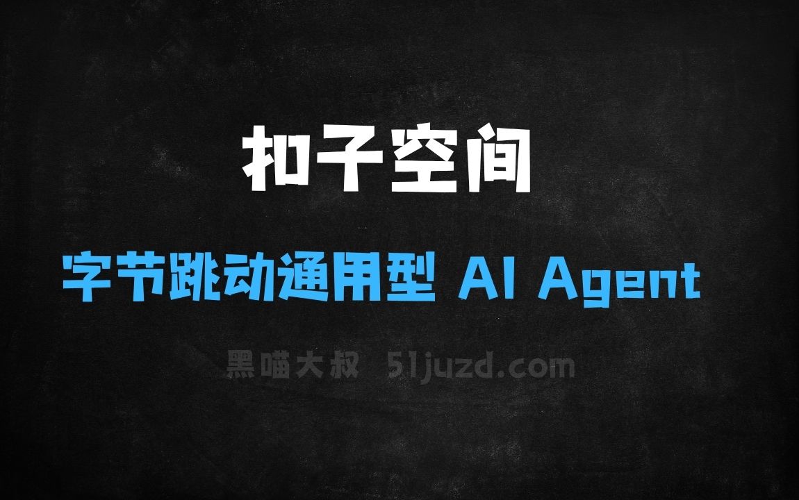 ﻿扣子空间–字节跳动推出的通用型AIAgent - AI办公工具