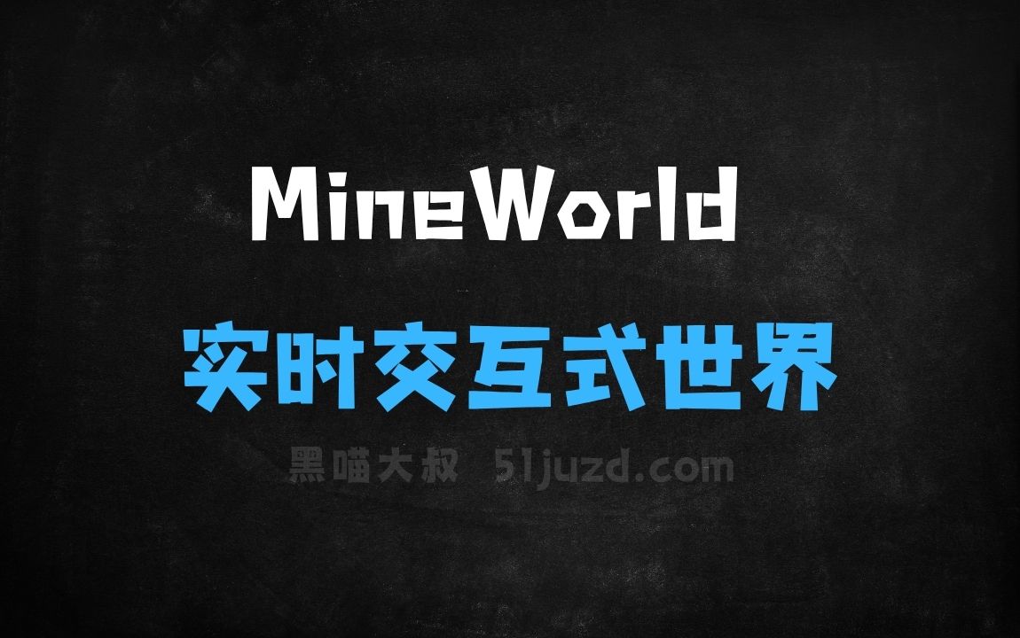 ﻿MineWorld–微软研究院开源的实时交互式世界模型 - AI办公工具