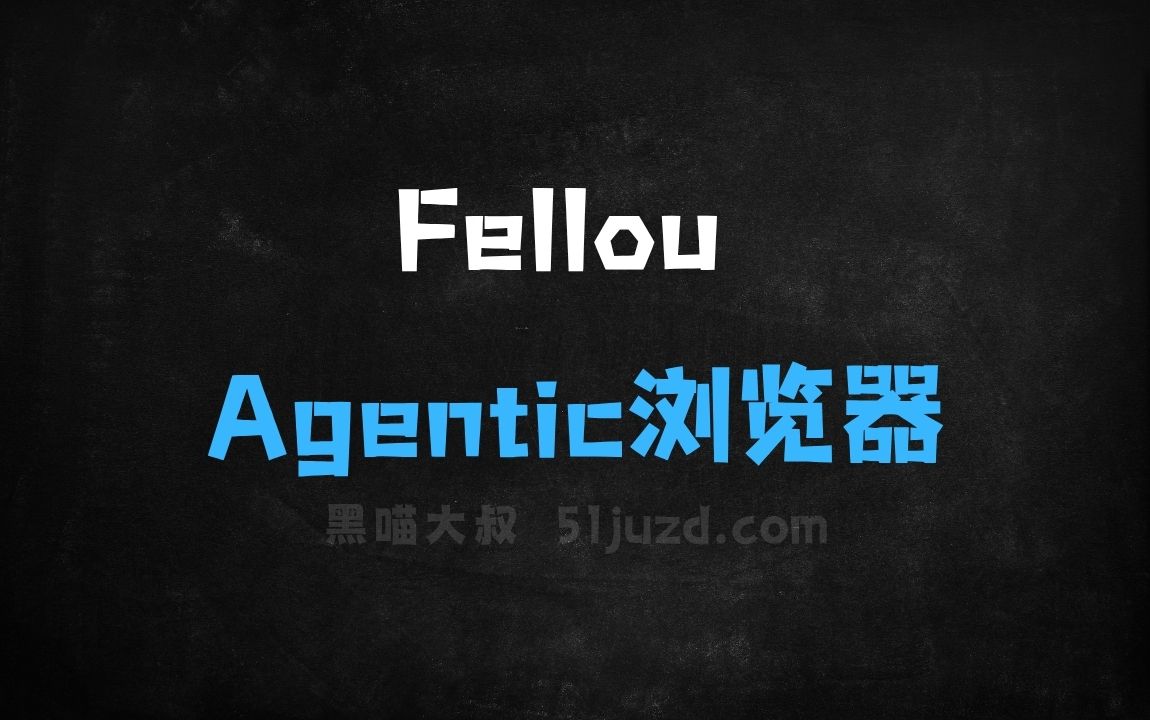 ﻿Fellou–FellouAI推出的首个Agentic浏览器 - AI办公工具