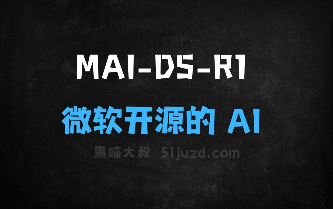 ﻿MAIDSR1–微软开源的AI模型，基于DeepSeekR1改进版 - AI办公工具