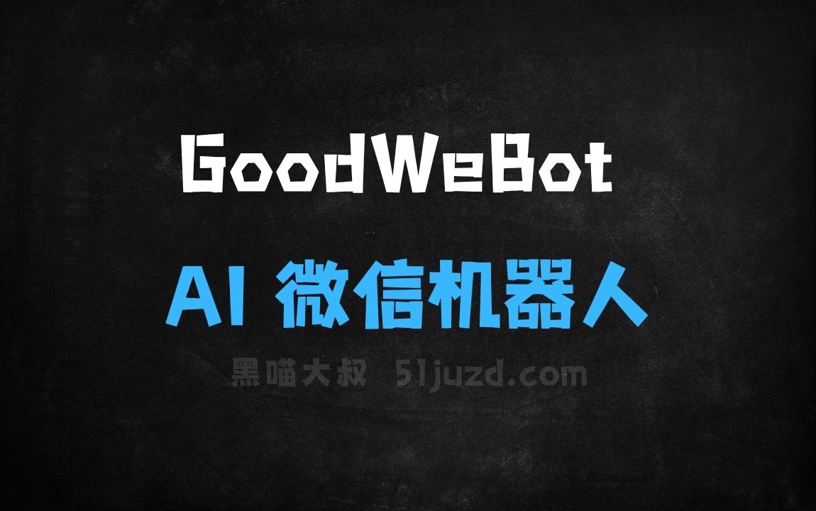 ﻿GoodWeBot–基于RPA技术开源的AI微信机器人 - AI办公工具