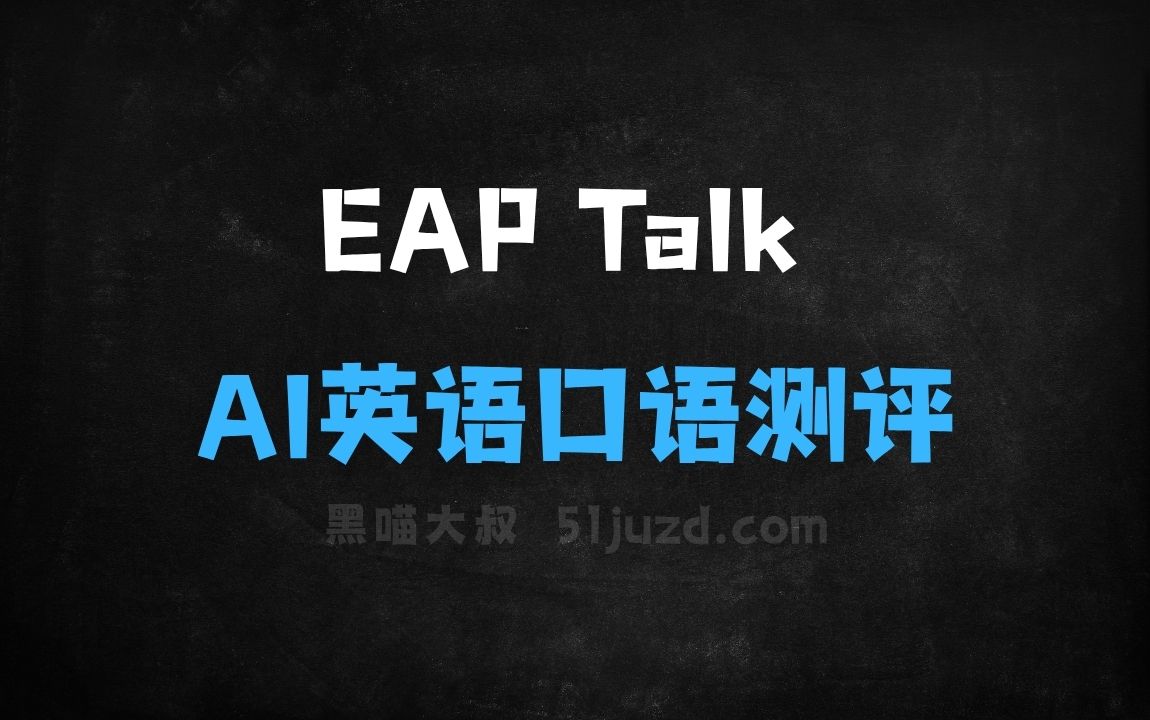 ﻿EAPTalk–AI英语口语测评应用，自动对口语练习进行实时打分 - AI办公工具