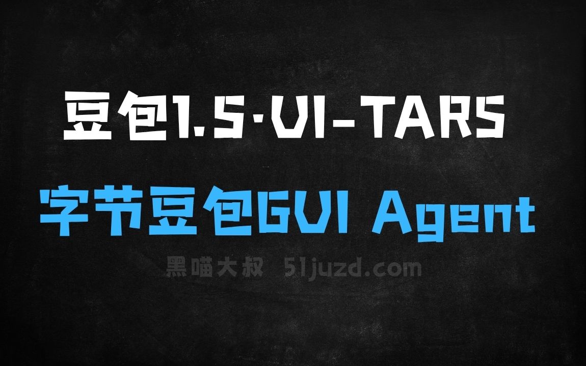 ﻿豆包1.5·UITARS–字节豆包推出的GUIAgent模型 - AI办公工具